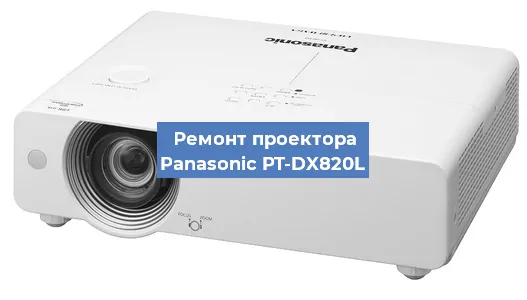 Ремонт проектора Panasonic PT-DX820L в Красноярске